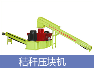 秸稈壓塊機(jī)生產(chǎn)線在選購的時候注意什么地方的圖片 秸稈壓塊機(jī)生產(chǎn)線在選購的時候注意什么地方